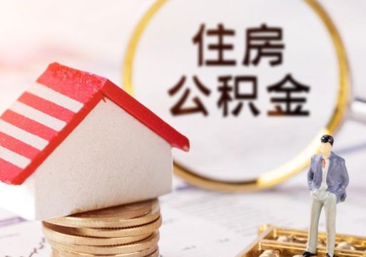 怀化公积金取的条件（取住房公积金需要多少手续费）