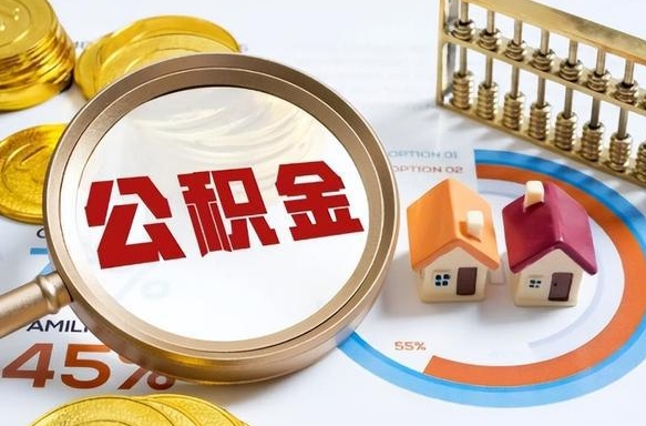 怀化公积金的取办理（取住房公积金流程）