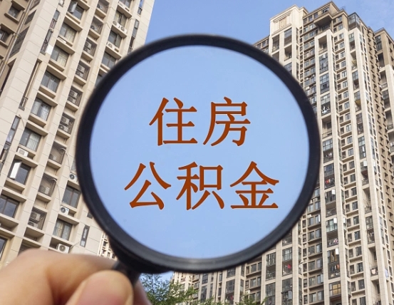 怀化离职了可以取出来公积金吗（离职了能否提取公积金）
