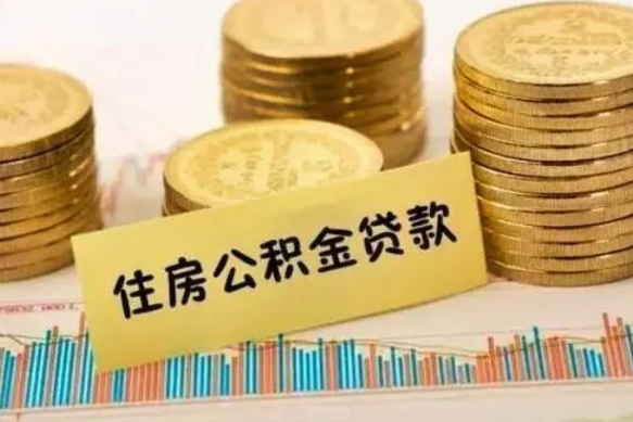 怀化离职后取住房公积金需要什么手续（离职后取住房公积金需要哪些资料）