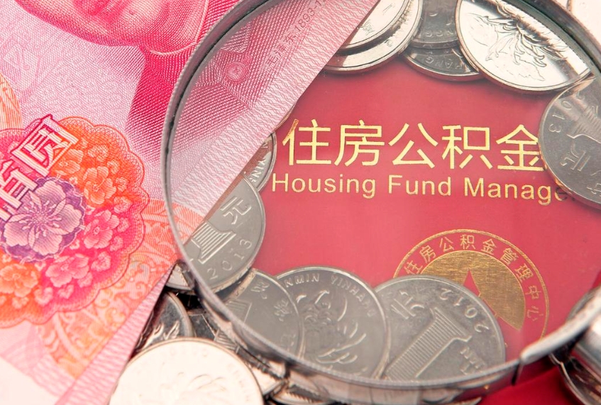 怀化园区公积金在职怎么提（园区公积金如何提取）