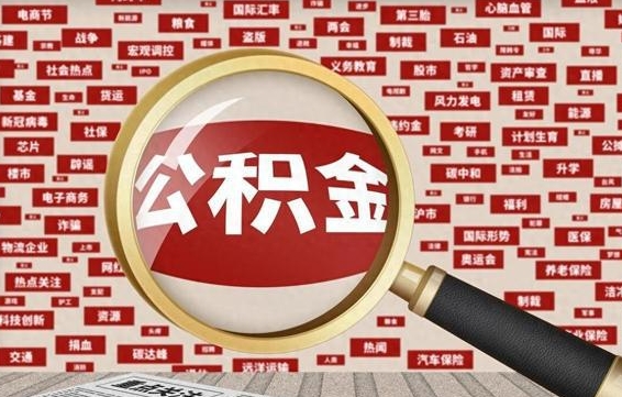 怀化公积金封存可以取吗（公积金封存可以提取公积金吗）