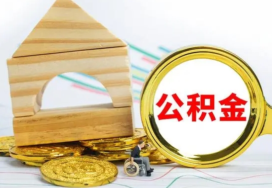 怀化公积金怎么能都取出来（公积金怎么全部取了）